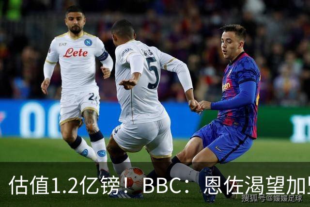 估值1.2亿镑！BBC：恩佐渴望加盟皇马，曼城以及巴黎已经退出竞争