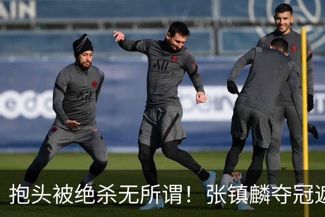 抱头被绝杀无所谓！张镇麟夺冠遮百丑？他在男篮仍难有表现