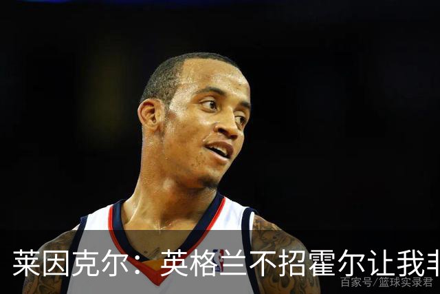 莱因克尔：英格兰不招霍尔让我非常不解，为帕尔默落选感到失望
