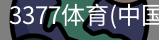 3377体育